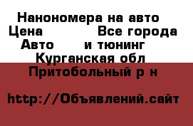 Нанономера на авто › Цена ­ 1 290 - Все города Авто » GT и тюнинг   . Курганская обл.,Притобольный р-н